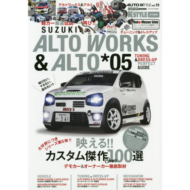 スズキアルトワークス＆アルト　０５「デモカー＆オーナーカー徹底取材映えるカスタム傑作１００選」