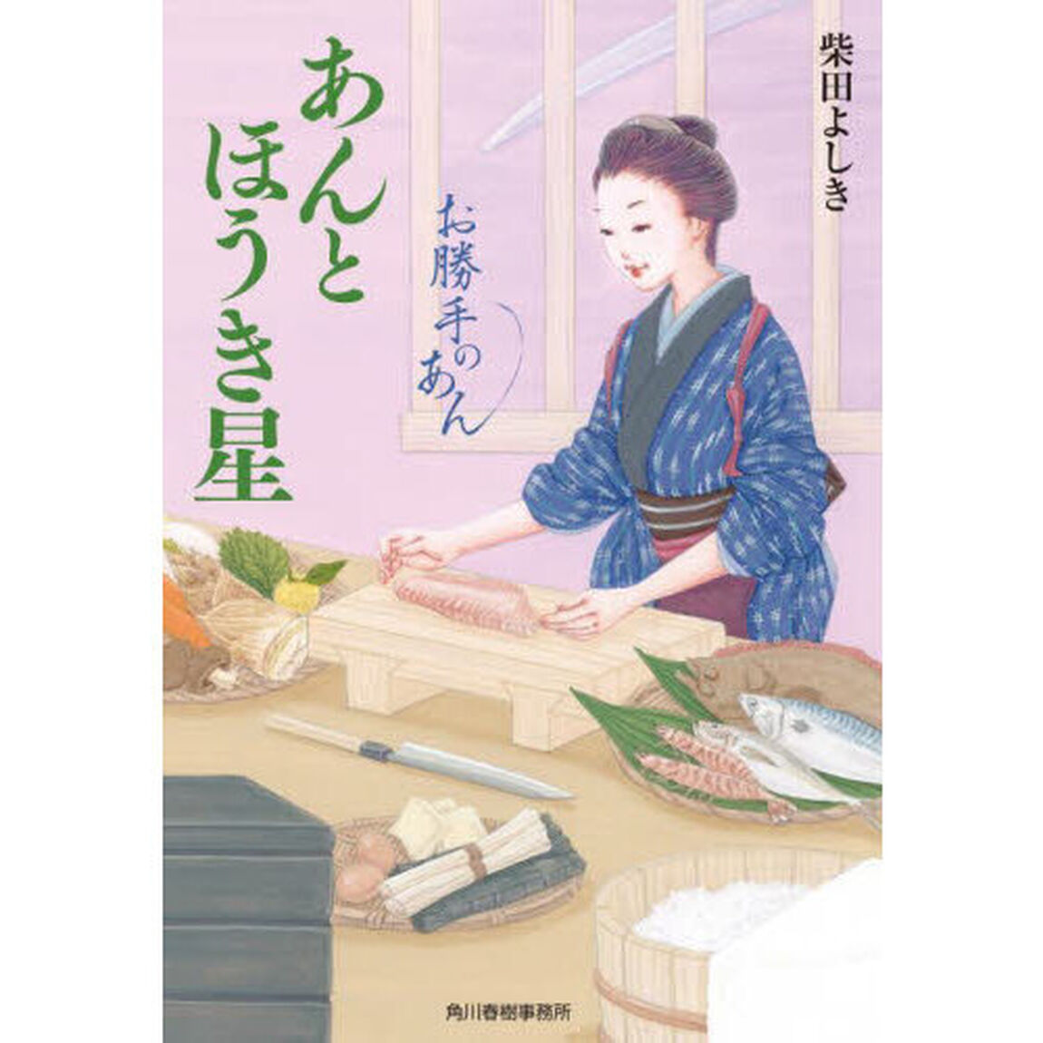 あんとほうき星　お勝手のあん　８