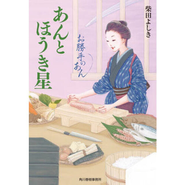 あんとほうき星　お勝手のあん　８