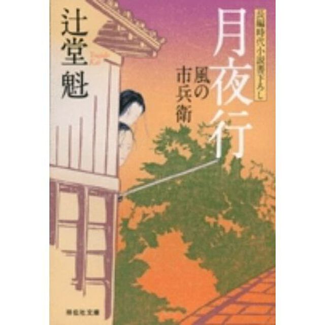月夜行　長編時代小説