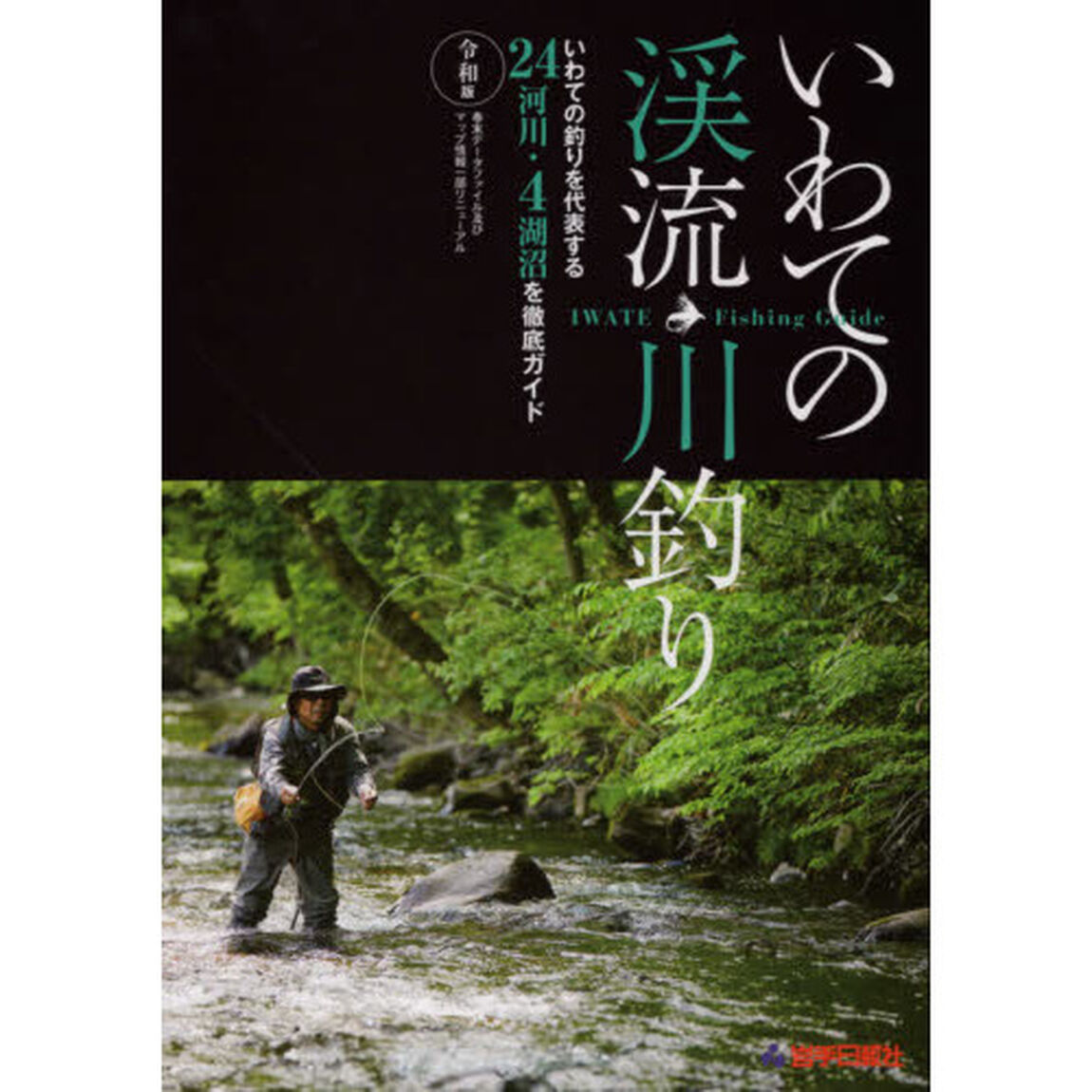 いわての渓流・川釣り　いわての釣りを代表する２４河川・４湖沼を徹底ガイド「令和版」