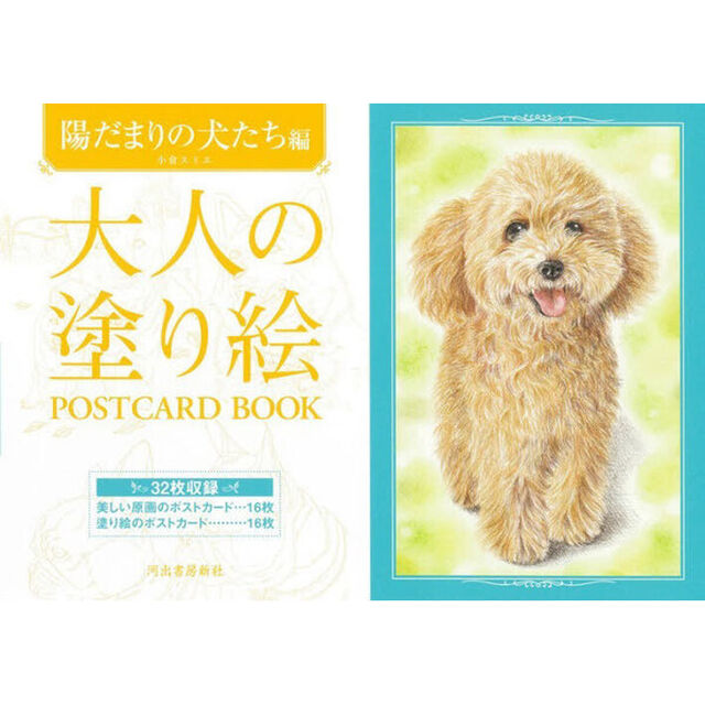 大人の塗り絵ＰＯＳＴＣＡＲＤ　ＢＯＯＫ　陽だまりの犬たち編「新装版」