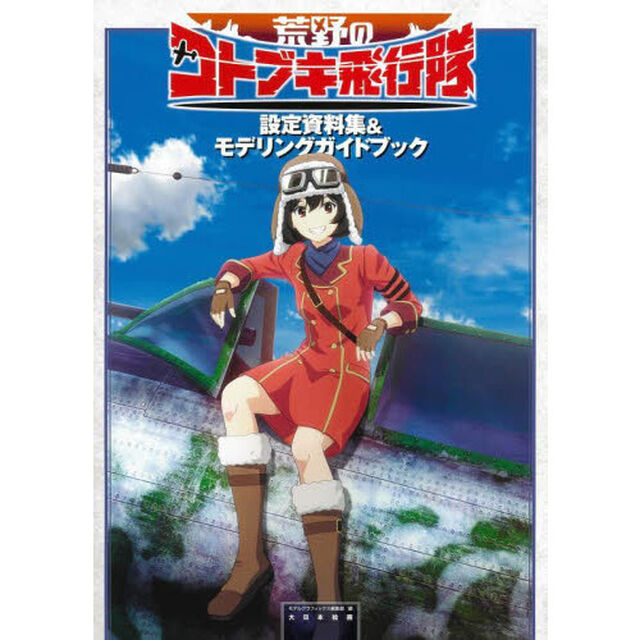 荒野のコトブキ飛行隊設定資料集＆モデリングガイドブック