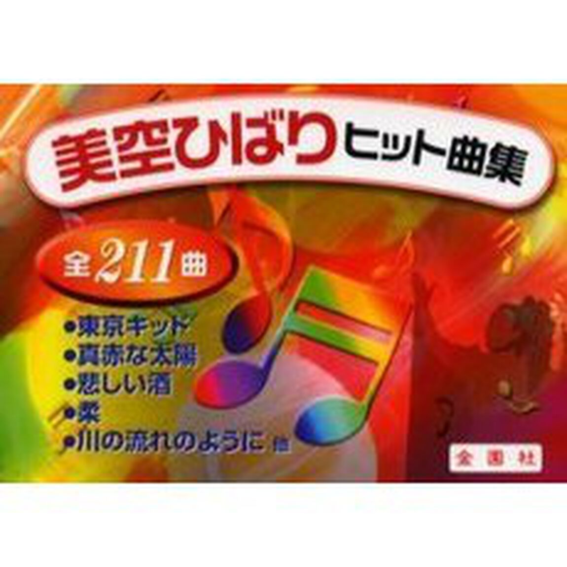美空ひばりヒット曲集　全２１１曲