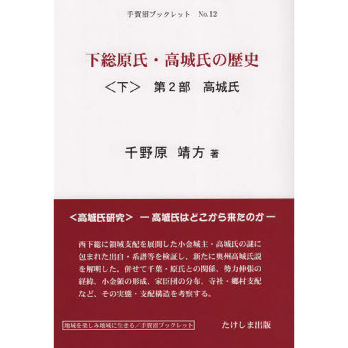 下総原氏・高城氏の歴史　その系譜関係と支配構造　下「第２部高城氏」