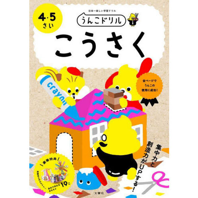 うんこドリルこうさく　日本一楽しい学習ドリル　４・５さい