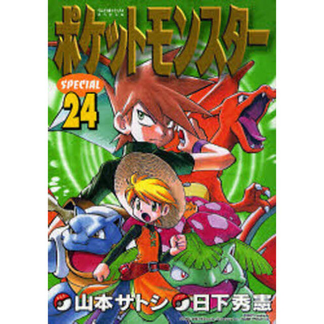 ポケットモンスタースペシャル　　２４