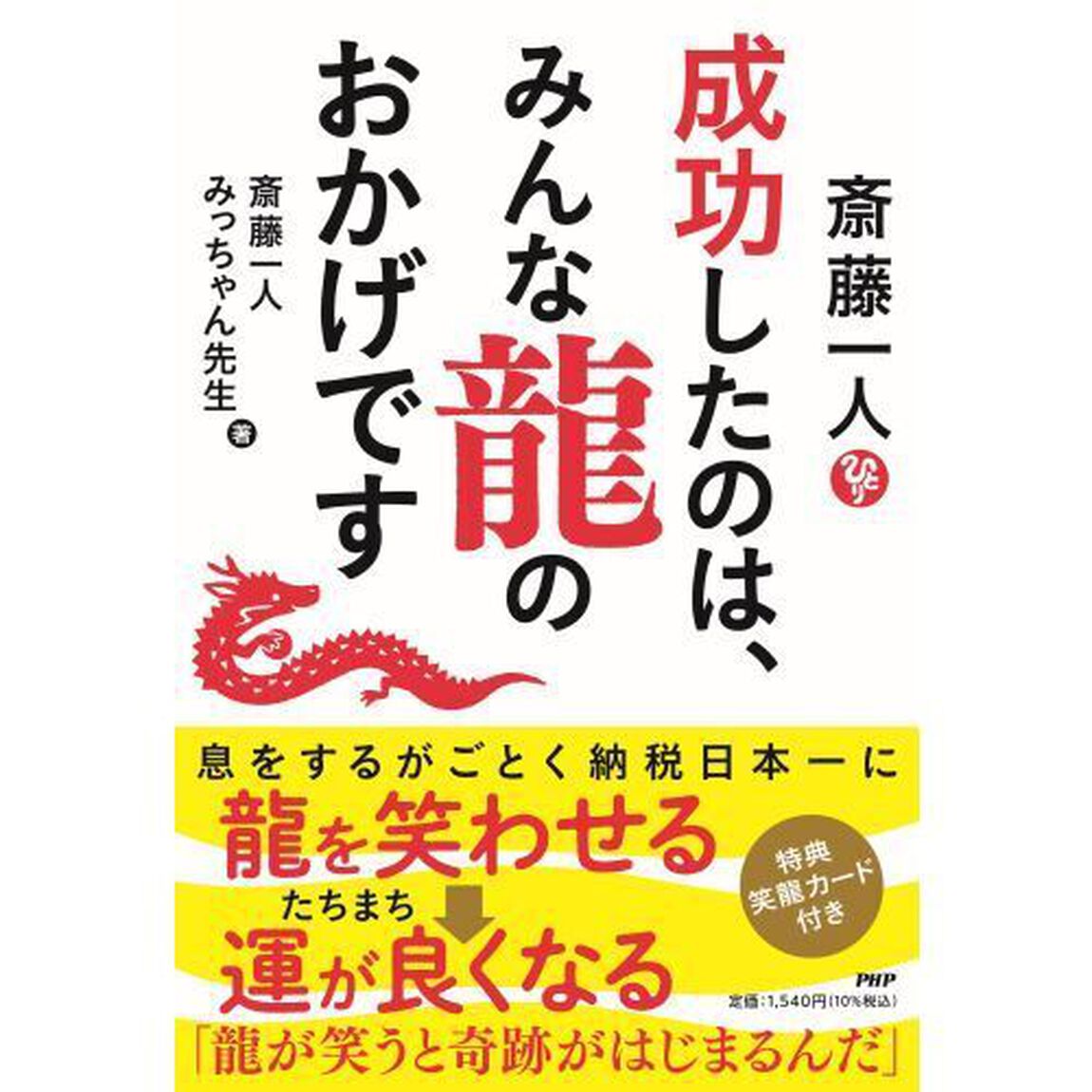 斎藤一人成功したのは、みんな龍のおかげです