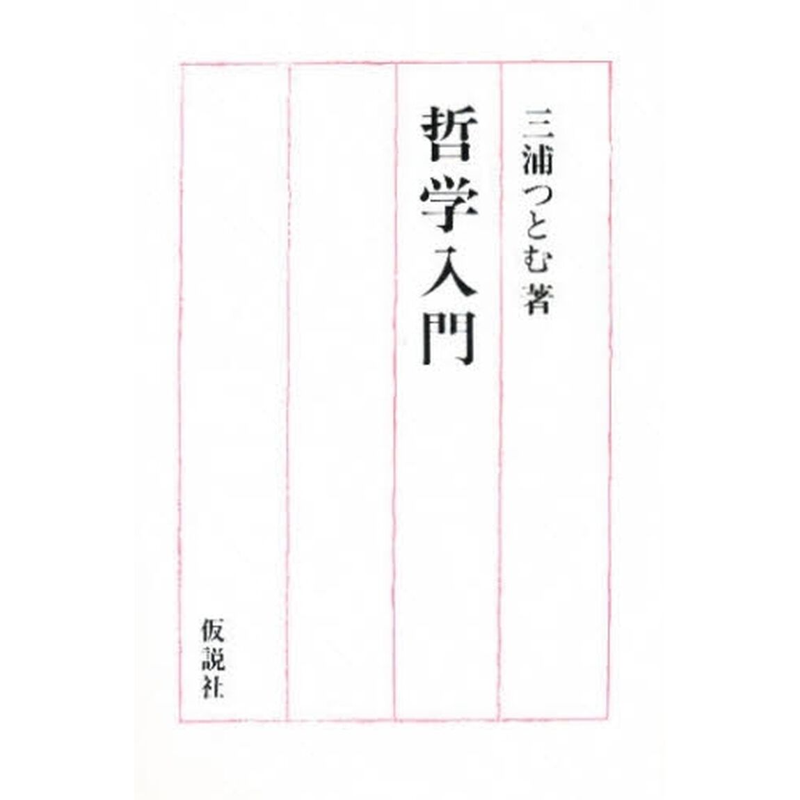 哲学入門