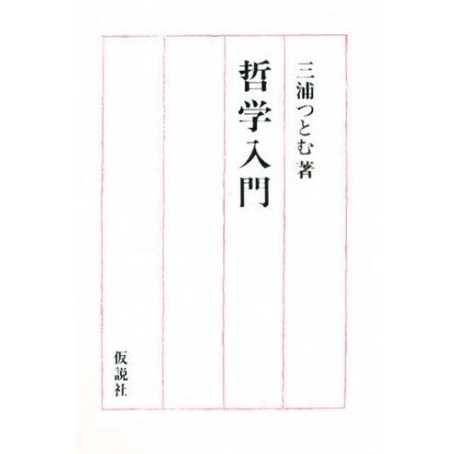 哲学入門
