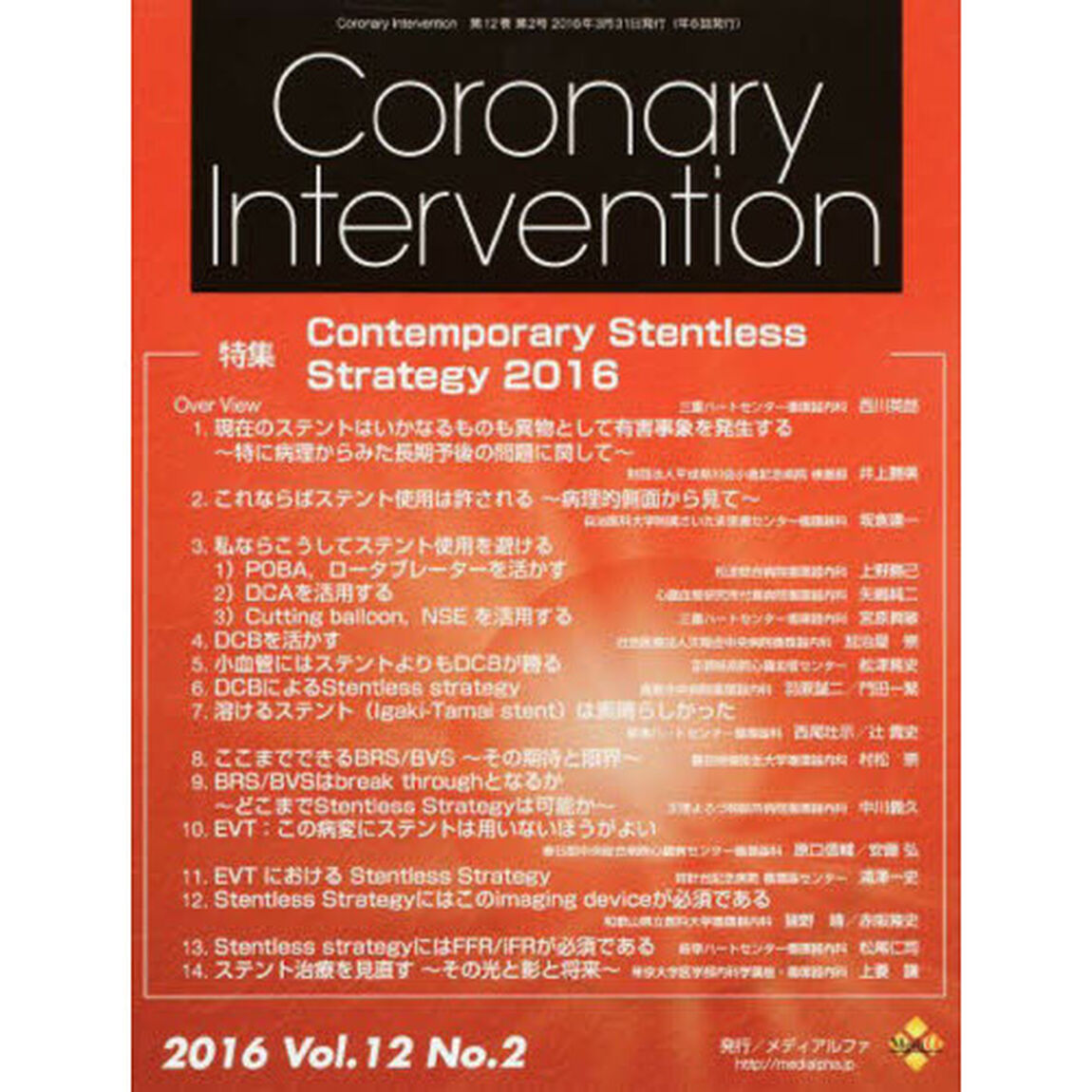 ＣｏｒｏｎａｒｙＩｎｔｅｒｖ　１２－　２