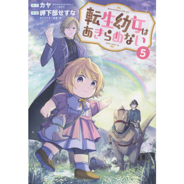 転生幼女はあきらめない 5