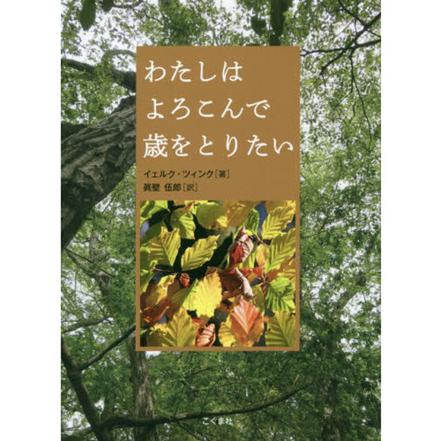 わたしはよろこんで歳をとりたい