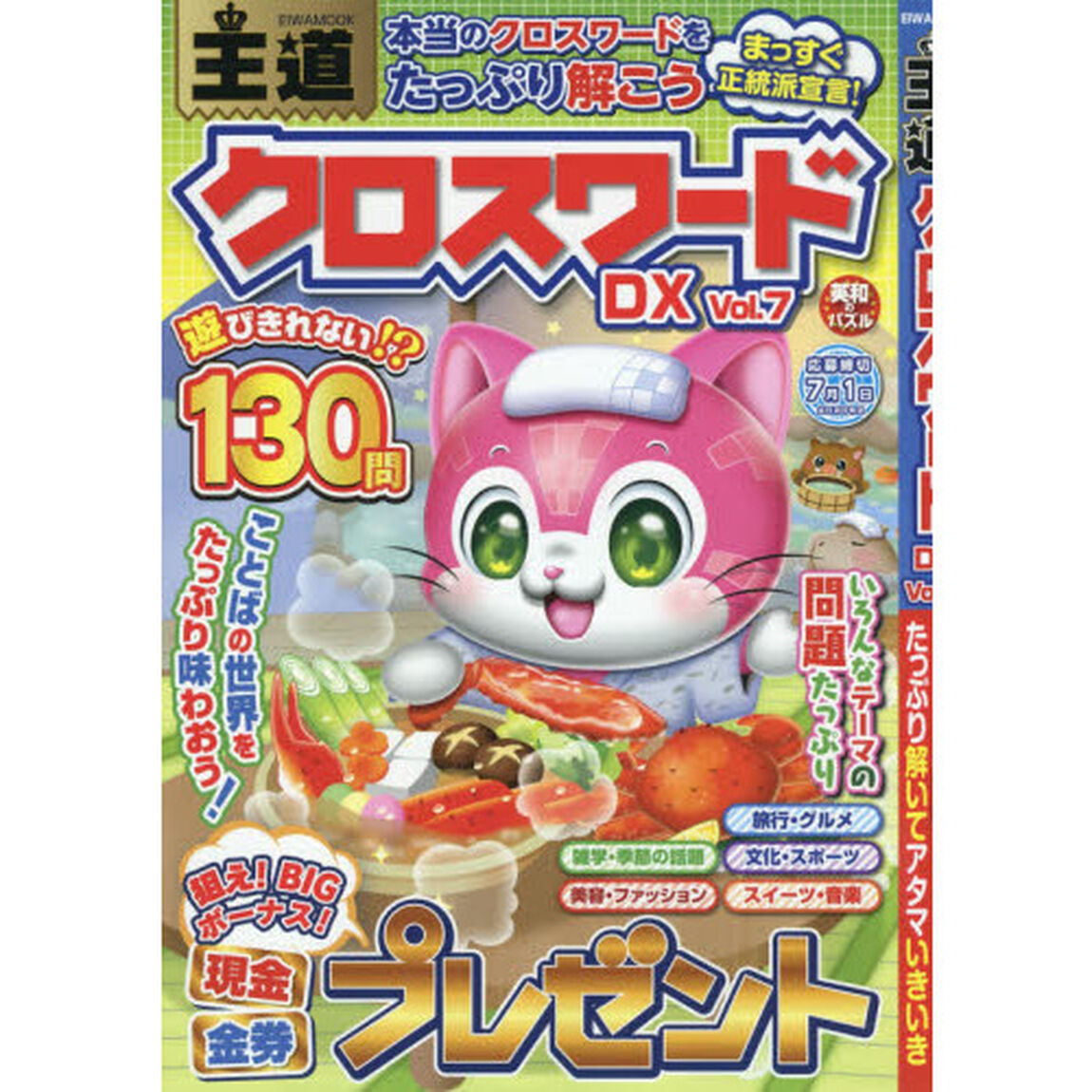 王道クロスワードＤＸ　Ｖｏｌ．７