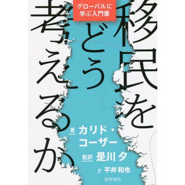移民をどう考えるか　グローバルに学ぶ入門書