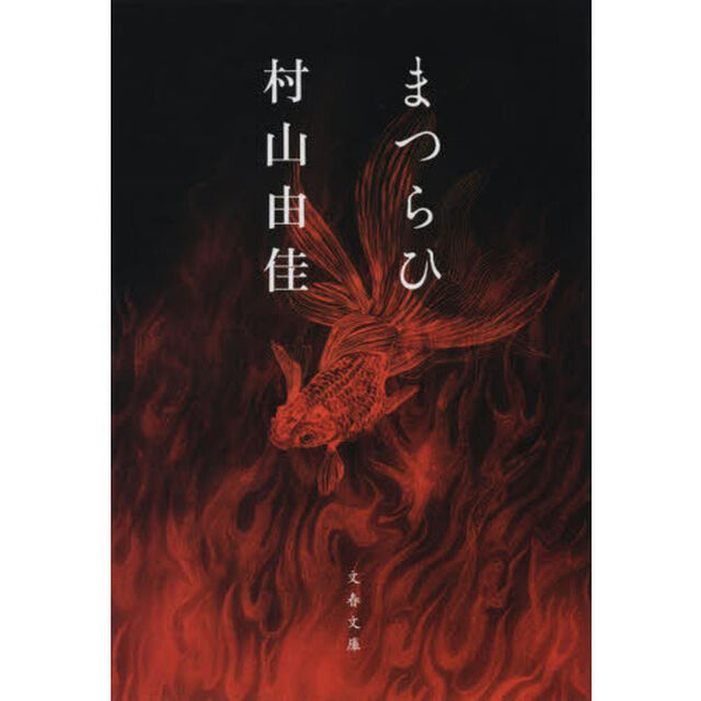 まつらひ