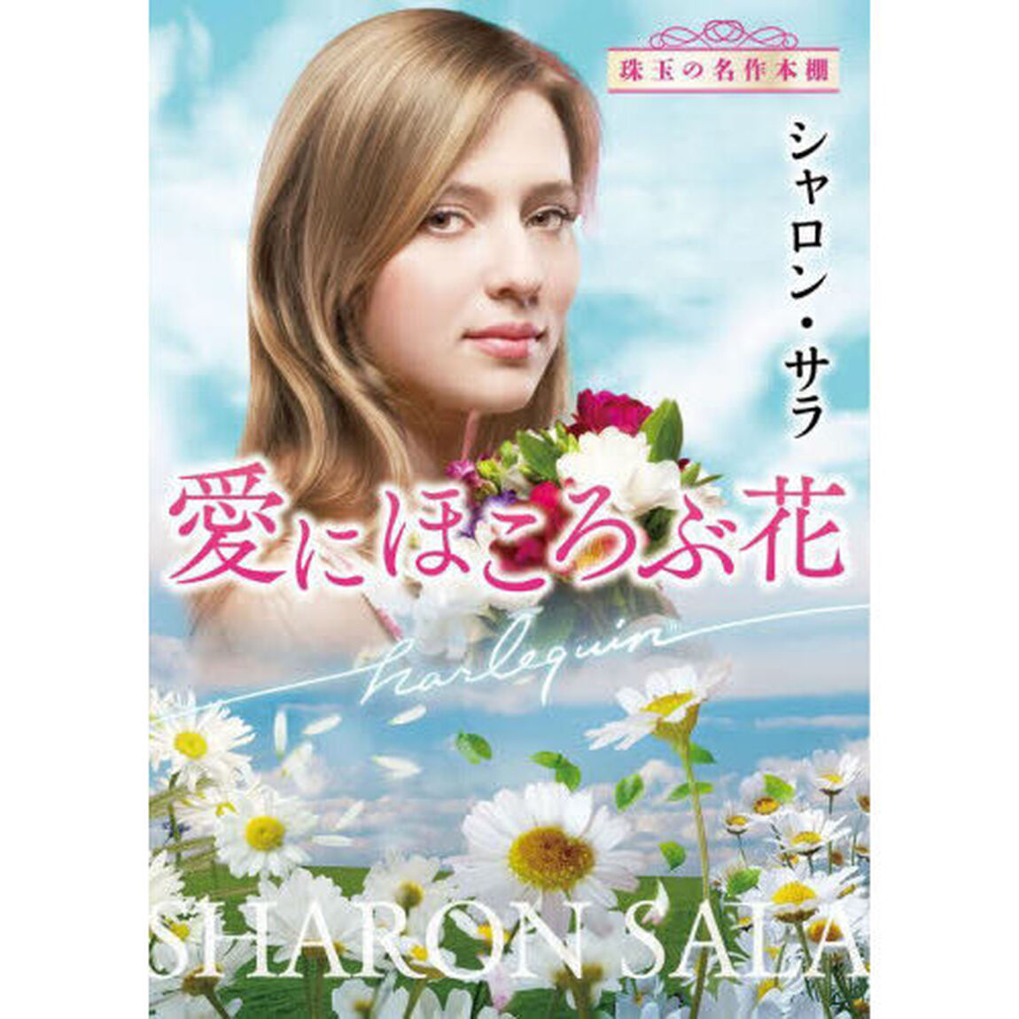 愛にほころぶ花