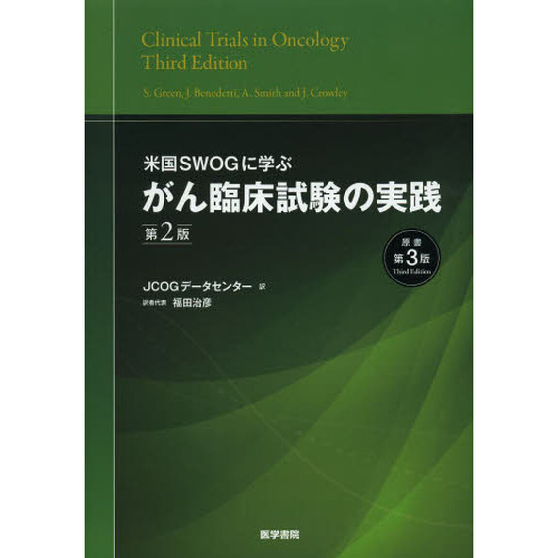 米国ＳＷＯＧに学ぶがん臨床試験の実践「第２版」