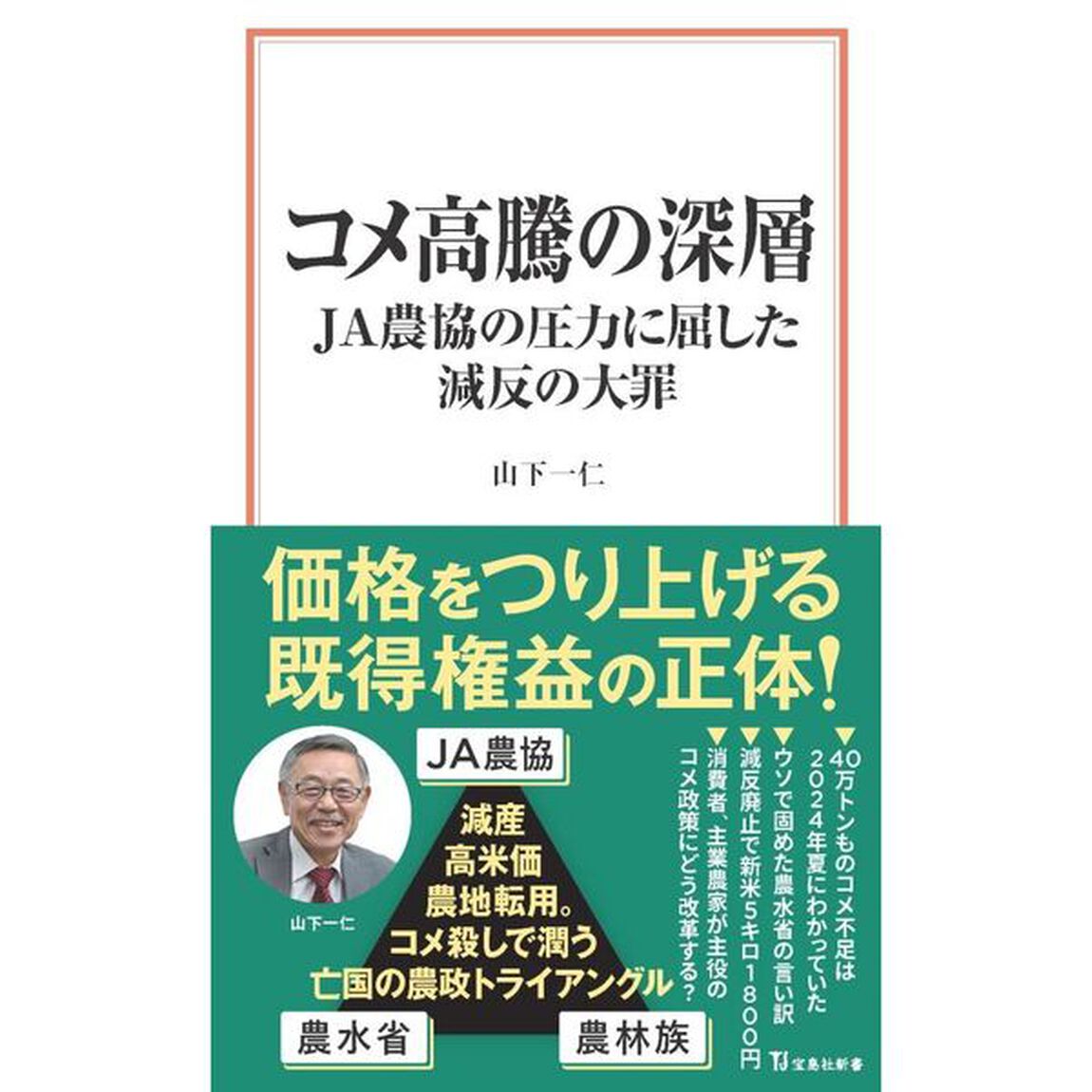 コメ高騰の深層　ＪＡ農協の圧力に屈した減反の大罪