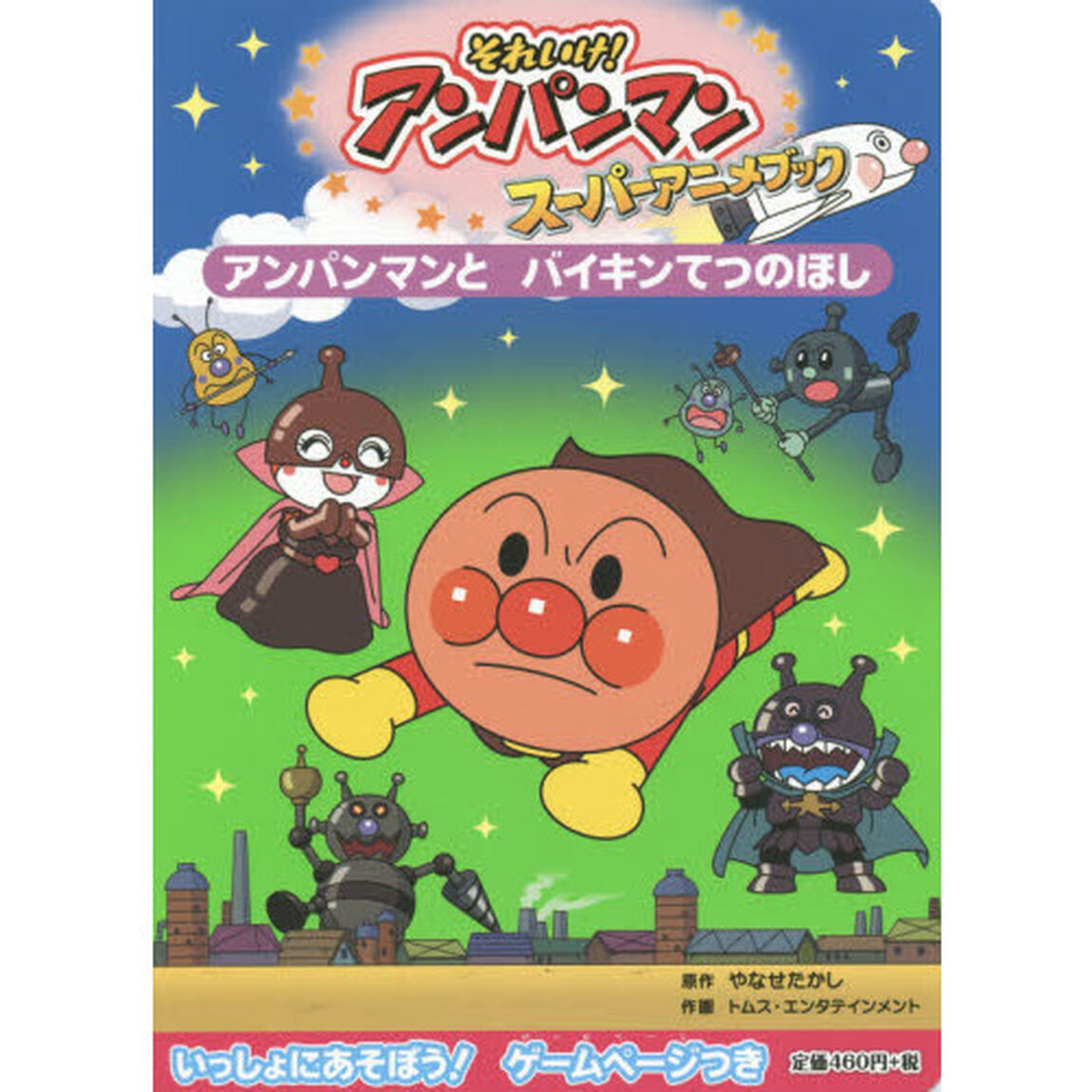 それいけ！アンパンマンスーパーアニメブック　４「アンパンマンとバイキンてつのほし」