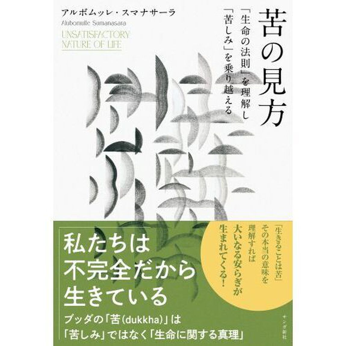 苦の見方　「生命の法則」を理解し「苦しみ」を乗り越える