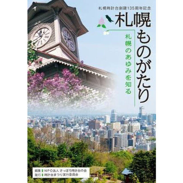 札幌ものがたり　札幌時計台創建１３５周年記念　札幌のあゆみを知る