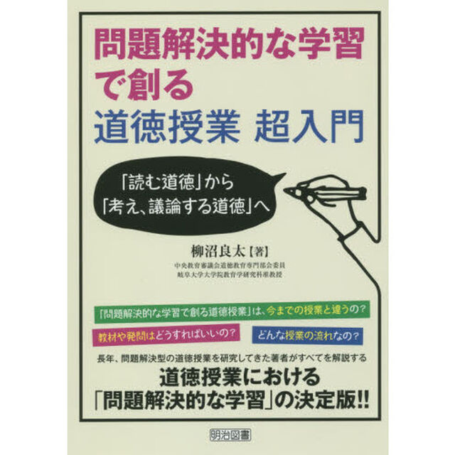 問題解決的な学習で創る道徳授業超入門　「読む道徳」から「考え、議論する道徳」へ