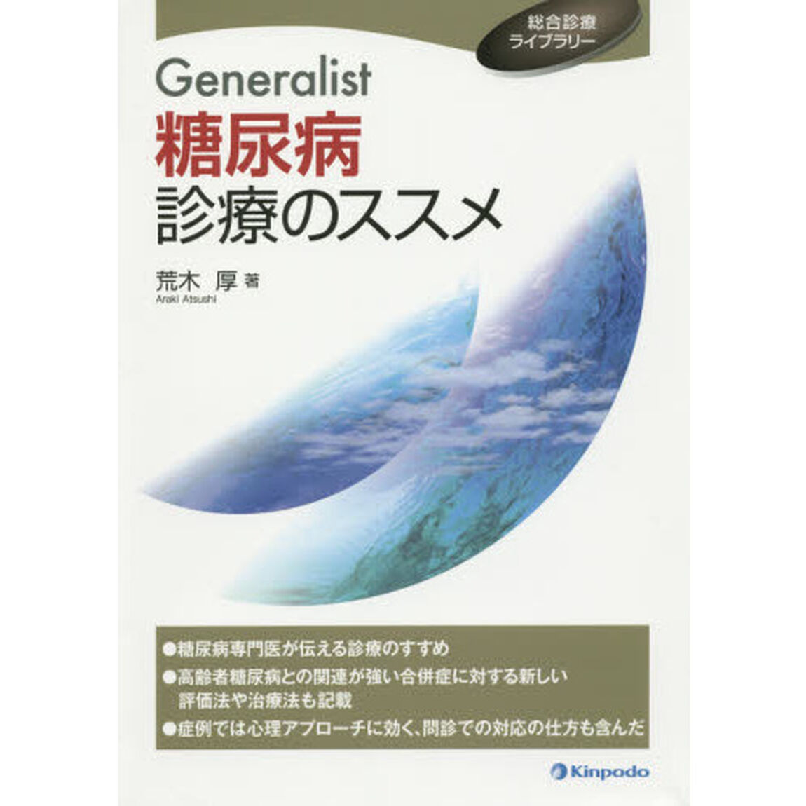 Ｇｅｎｅｒａｌｉｓｔ糖尿病診療のススメ