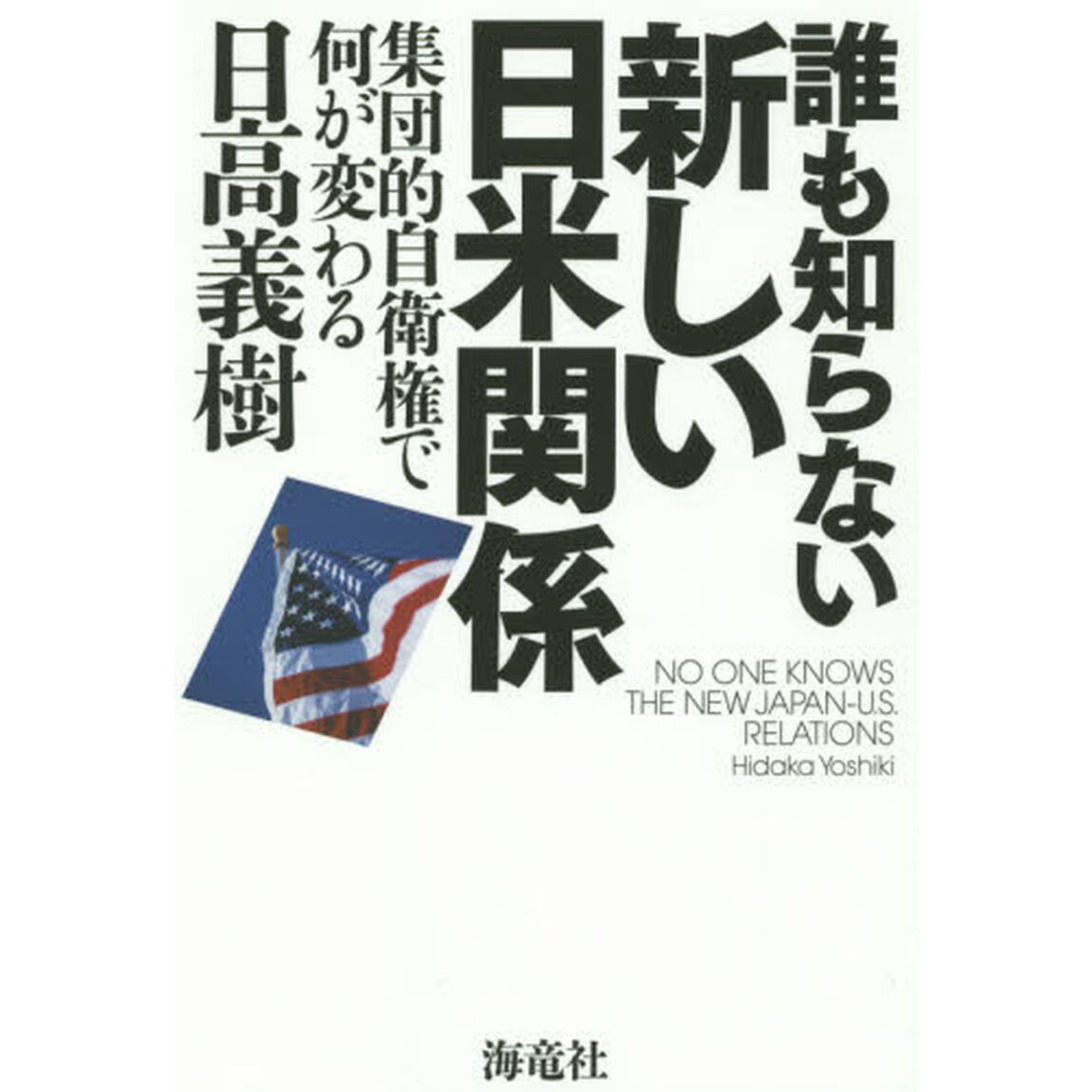 誰も知らない新しい日米関係　集団的自衛権で何が変わる