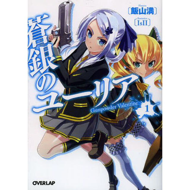 蒼銀のユーリア　１「Ｇｕｎｐｏｗｄｅｒ　Ｖａｌｅｎｔｉｎｅ」