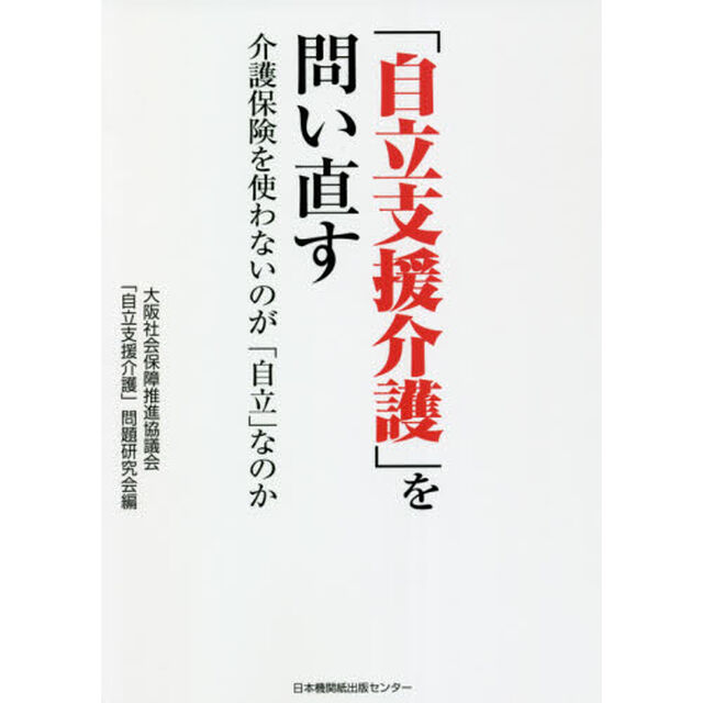「自立支援介護」を問い直す　介護保険を使わないのが「自立」なのか