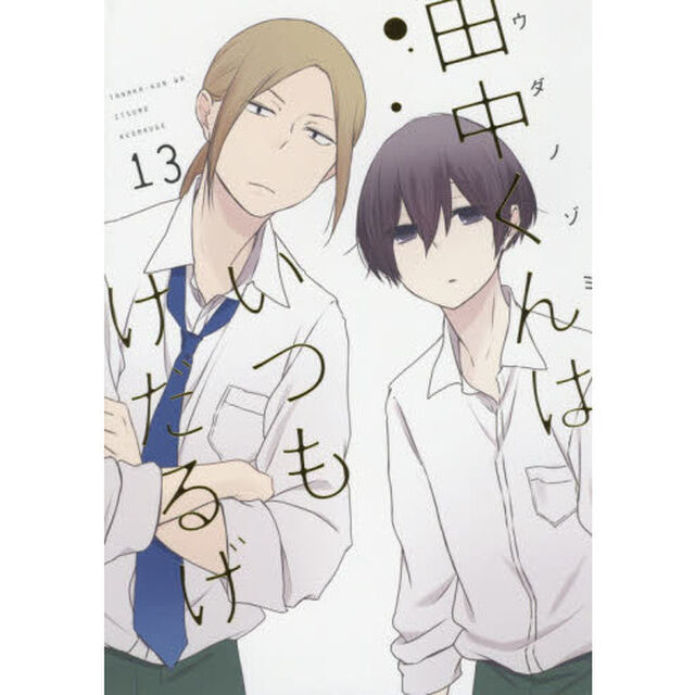 田中くんはいつもけだるげ　　１３