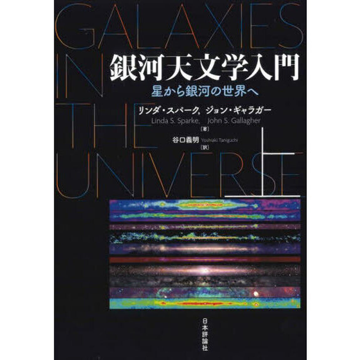 銀河天文学入門　星から銀河の世界へ　上