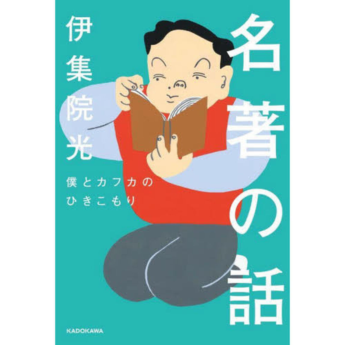 名著の話　僕とカフカのひきこもり
