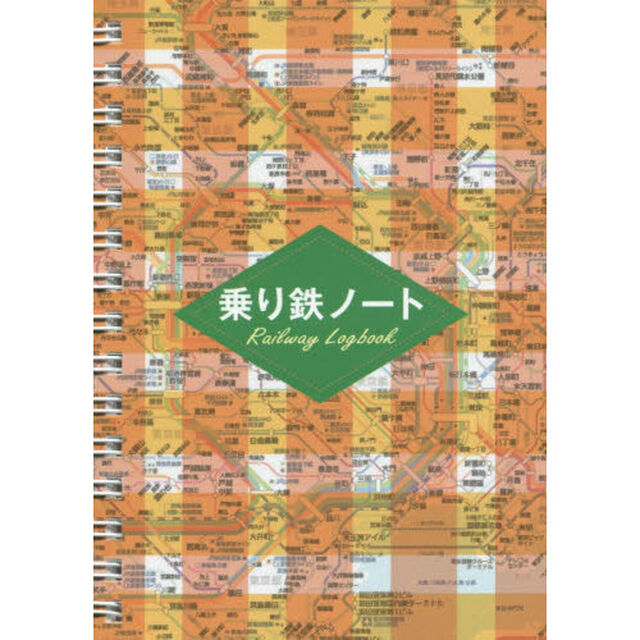 乗り鉄ノート
