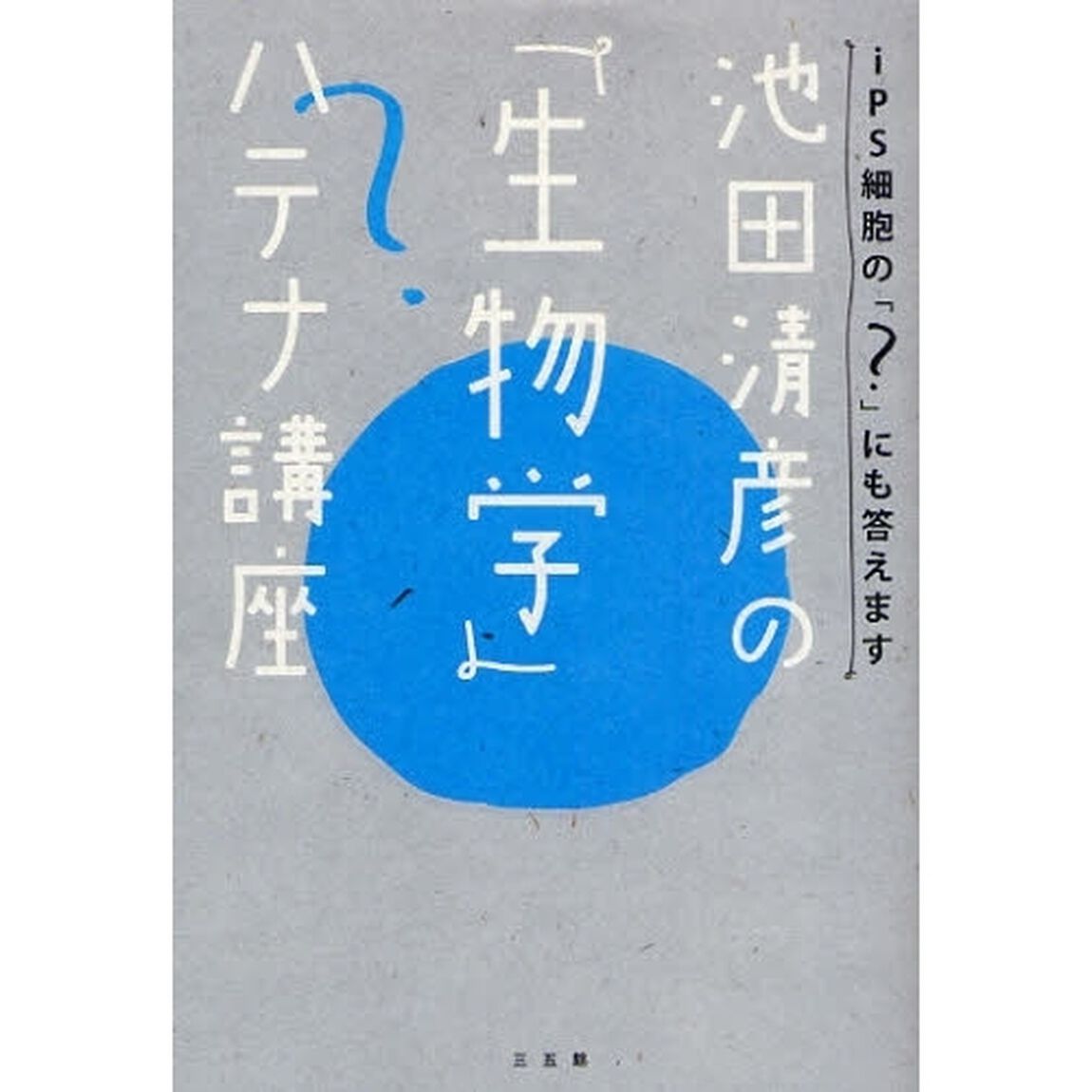 池田清彦の「生物学」ハテナ講座　ｉＰＳ細胞の「？」にも答えます