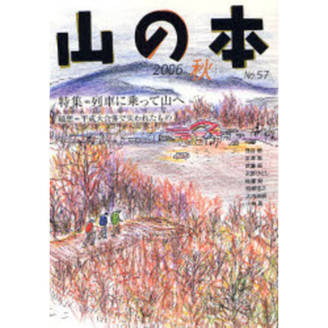 山の本　Ｎｏ．５７（２００６秋）「特集＝列車に乗って山へ　随想＝平成大合併で失われたもの」