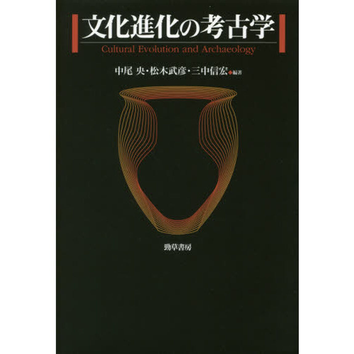 文化進化の考古学