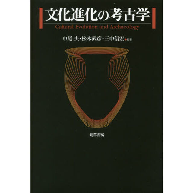 文化進化の考古学
