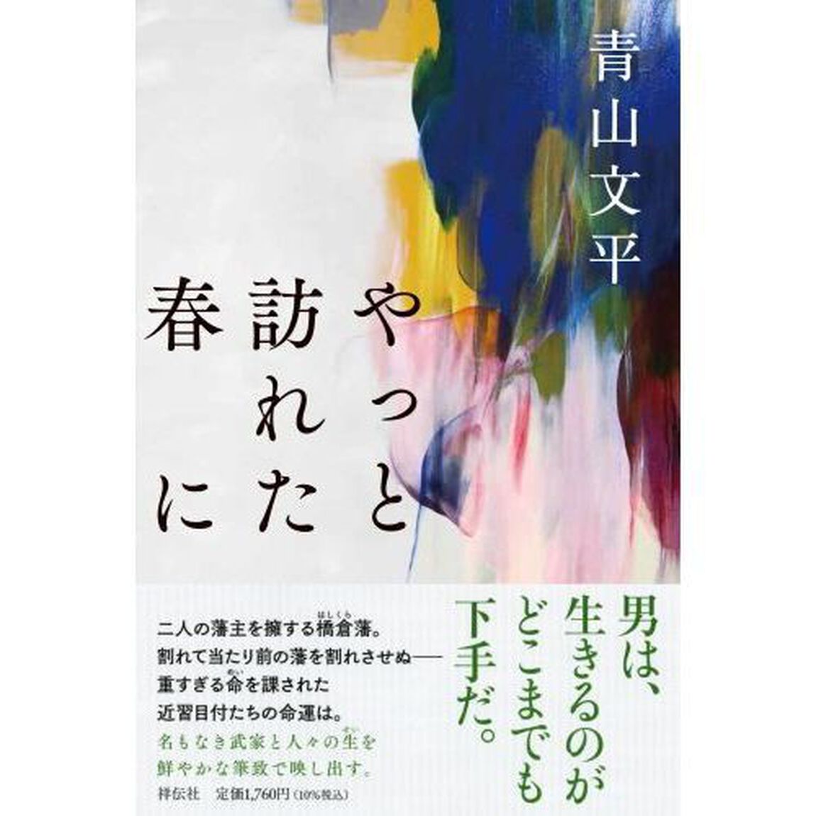やっと訪れた春に