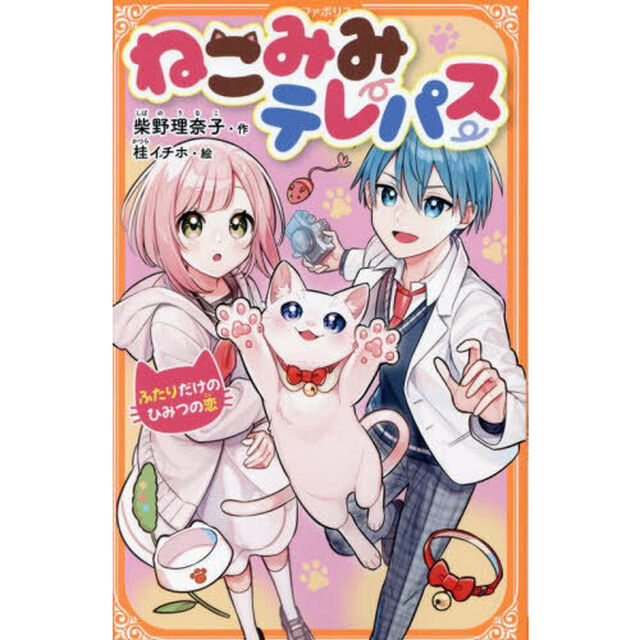 ねこみみテレパス　ふたりだけのひみつの恋