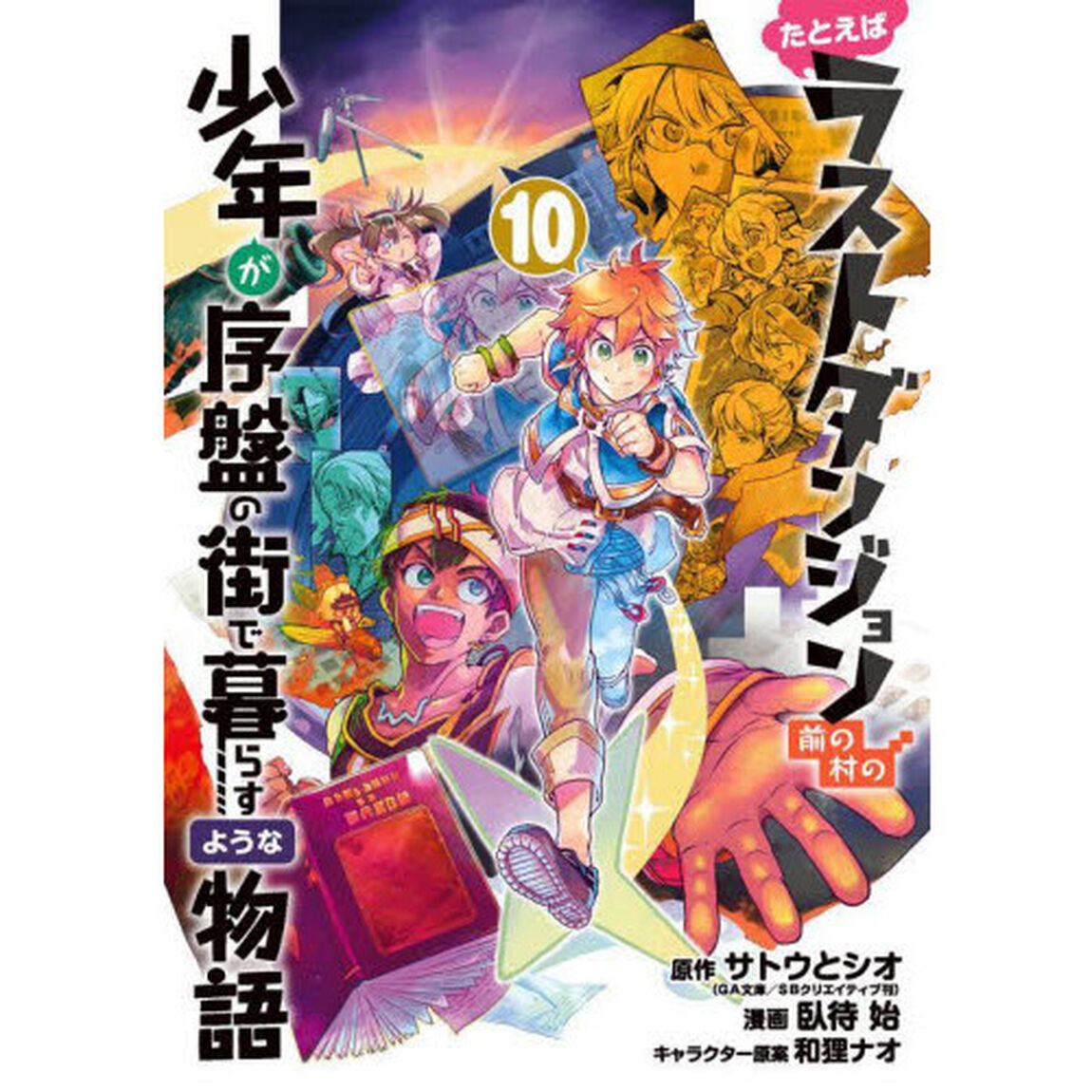 たとえばラストダンジョン　街で暮ら　１０