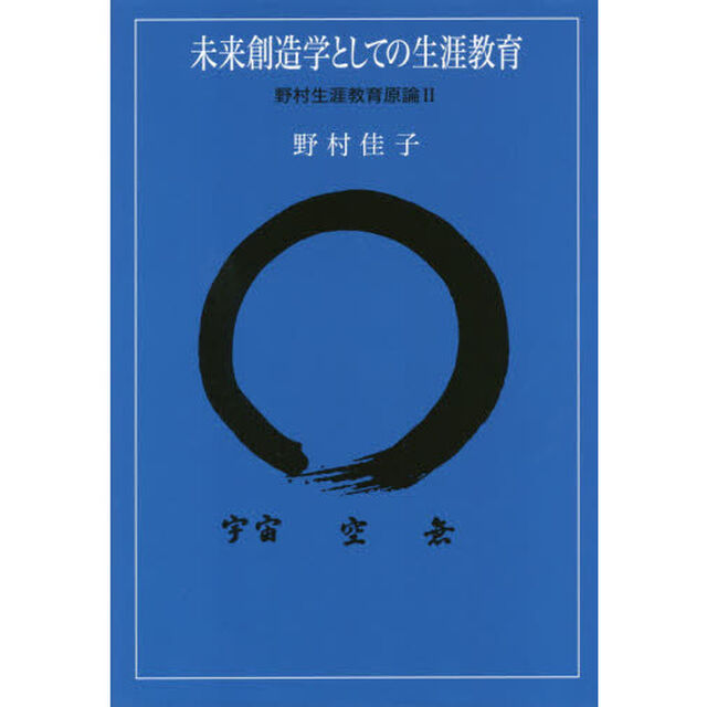 未来創造学としての生涯教育　野村生涯教育原論　２