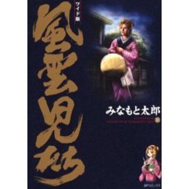 風雲児たち　１８　ワイド版