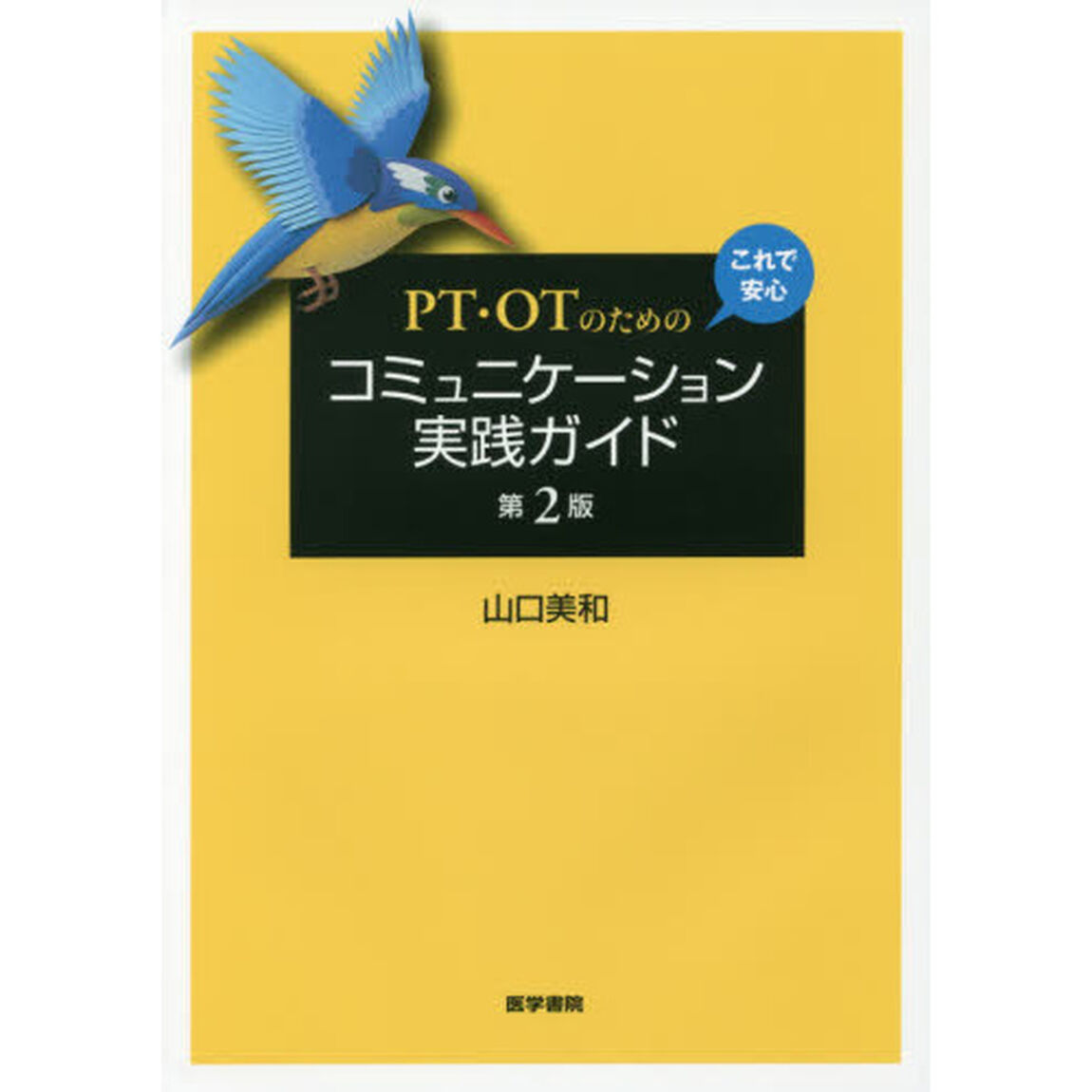 ＰＴ・ＯＴのためのこれで安心コミュニケーション実践ガイド「第２版」