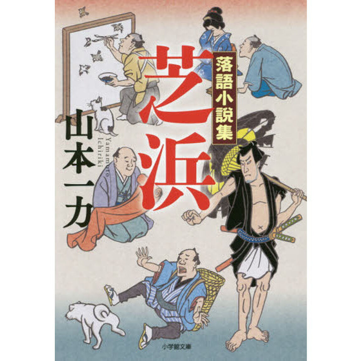 芝浜　落語小説集