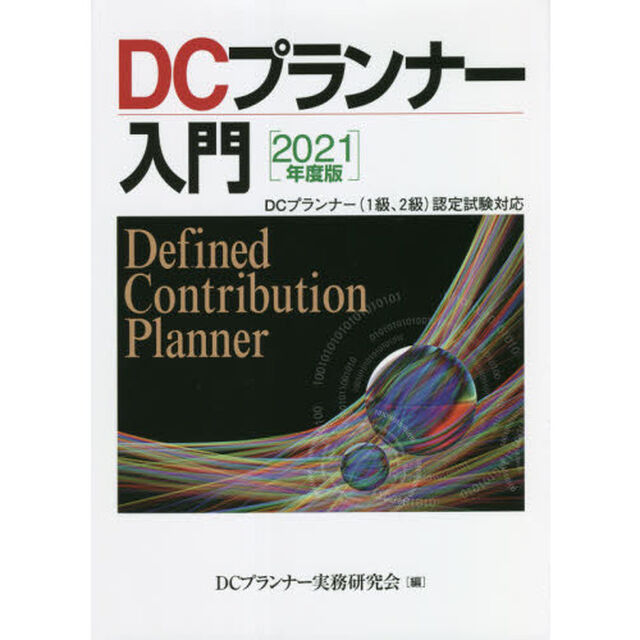 ＤＣプランナー入門　２０２１年度版