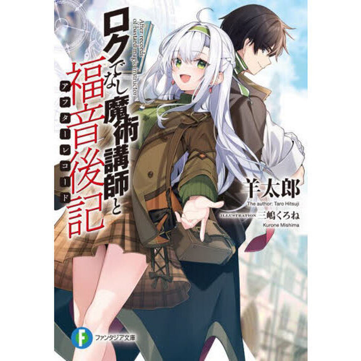 ロクでなし魔術講師と福音後記