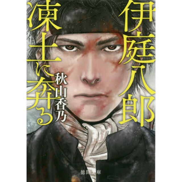 伊庭八郎凍土に奔る