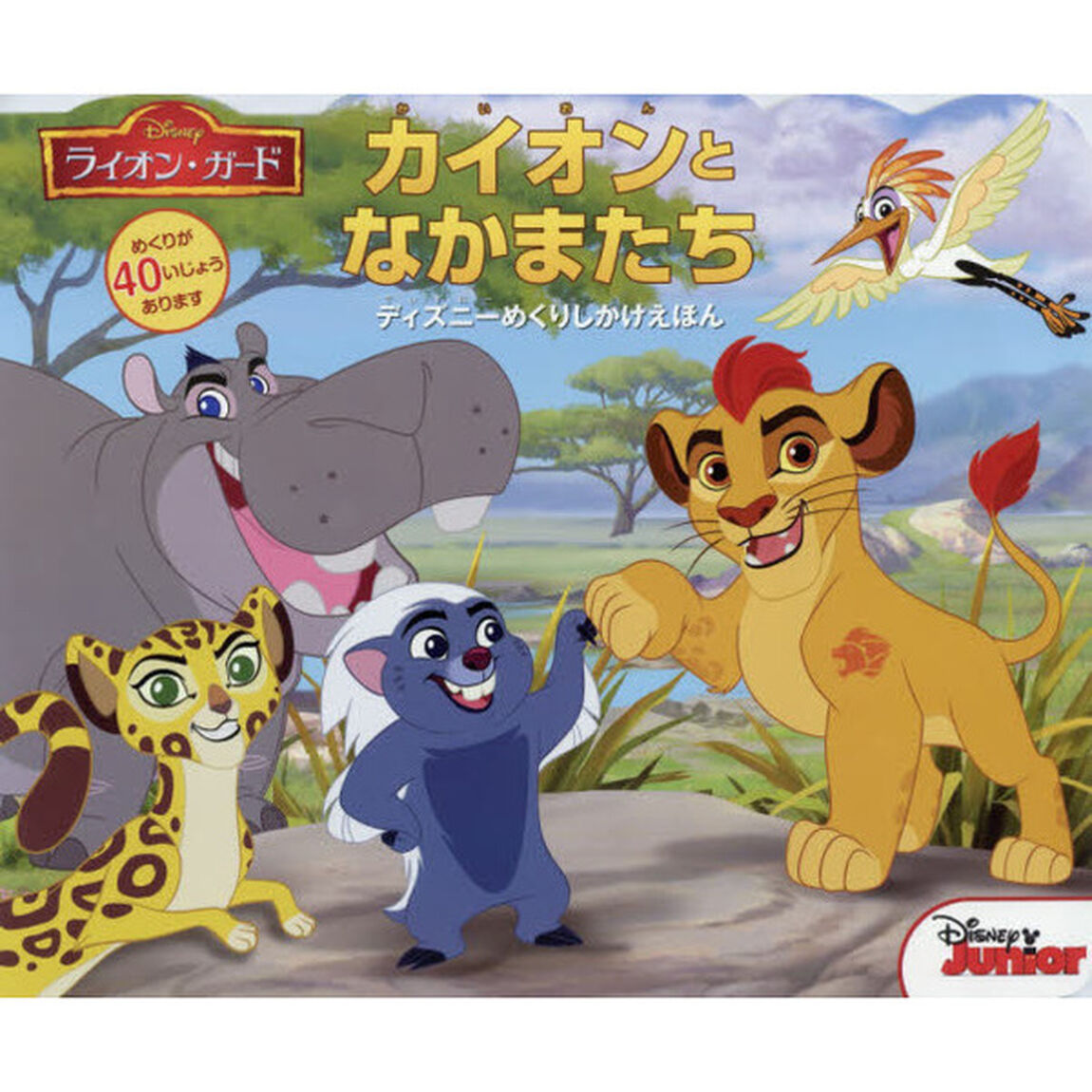カイオンとなかまたち (ディズニーしかけえほん)